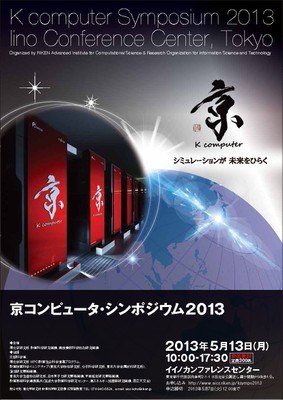 京コンピュータ・シンポジウム2013チラシjpg