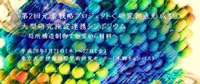 第2回元素戦略プロジェクト＜研究拠点形成型＞