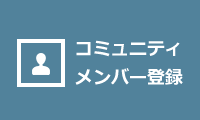 コミュニティメンバー登録