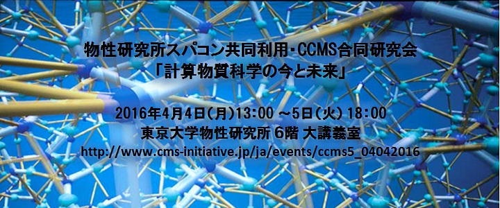 計算物質科学の今と未来